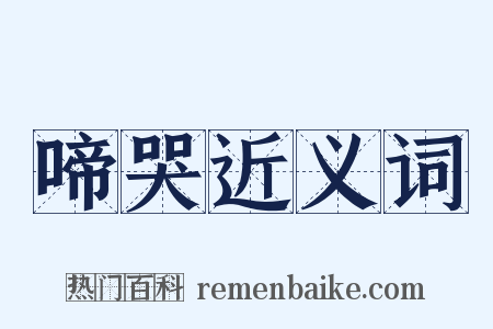 啼哭近义词是什么意思的图片